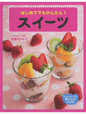 cover image of あっというまにできる　おいしいレシピ　はじめてでもかんたん!スイーツ
